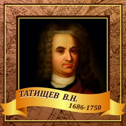 Портрет Татищева В.Н