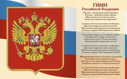 Стенд горизонтальный с символами России