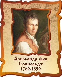 Портрет Александра фон Гумбольдта