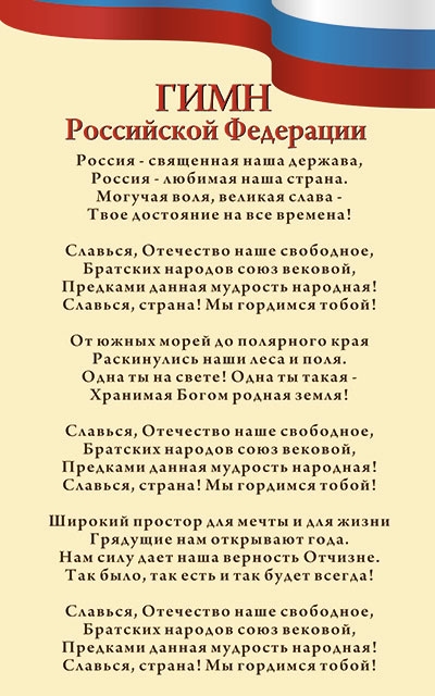 Российский гимн. Гимн России. Гимн России гимн России. Гимн России гимны. Гимн России текст.