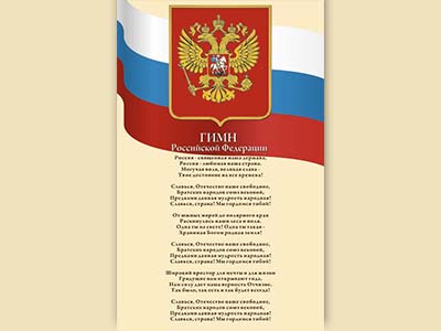 Стенд с символами РФ
