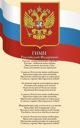 Стенд с символами РФ