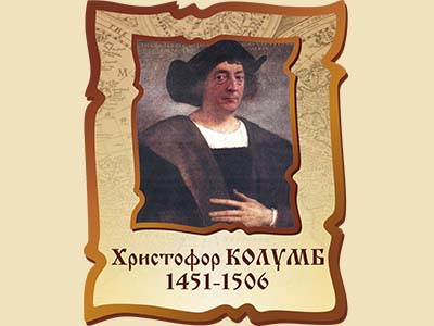 Портрет фигурный Христофора Колумба