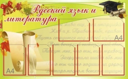 Стенд &quot;Русский язык и литература&quot; в зеленом цвете