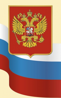 Стенд с символами России - флаг и герб